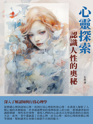cover image of 心靈探索
